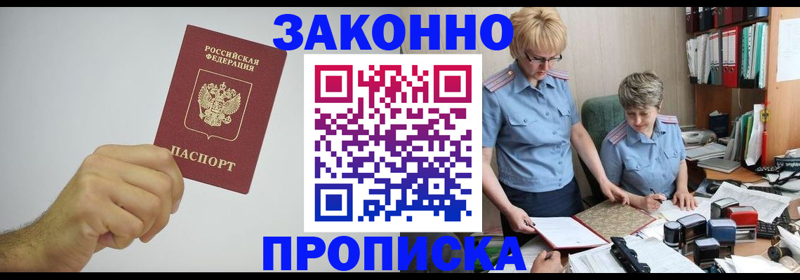 прописка в Долинске